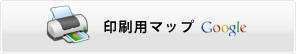 印刷用マップを見る