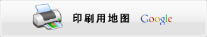 印刷用地图