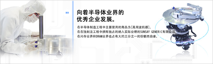 向着半导体业界的优秀企业发展。