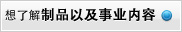 想了解制品以及事业内容