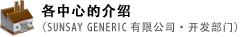 各中心的介绍（SUNSAY GENERIC有限公司・开发部门）