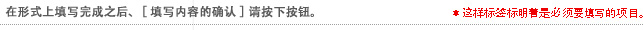 在形式上填写完成之后、[填写内容的确认]请按下按钮。
