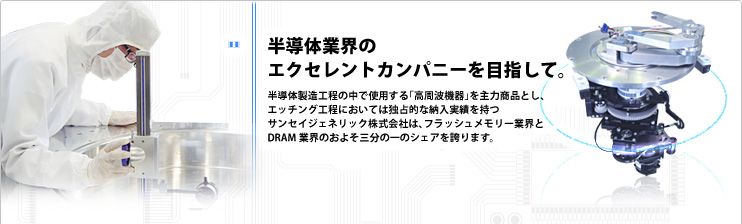 半導体業界のエクセレントカンパニーを目指して