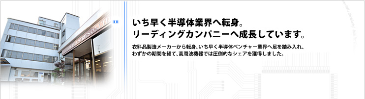 半導体業界のエクセレントカンパニーを目指して