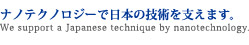 ナノテクノロジーで日本技術を支えます