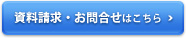 資料請求・お問合せはこちら