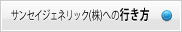 サンセイジェネリックへの行き方