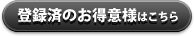 登録済のお得意様はこちら