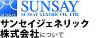 サンセイジェネリック株式会社について