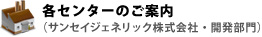 各センターのご案内