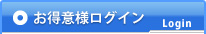 お得意様ログイン