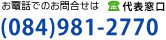 お電話でのお問合せは