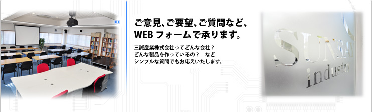 ご意見、ご要望、ご質問など承ります