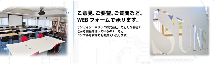 ご意見、ご要望、ご質問など承ります