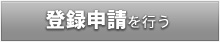 登録申請を行う