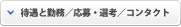 待遇と勤務・コンタクトはこちら