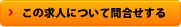 この求人について問合せ