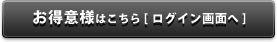 お得意様はこちら